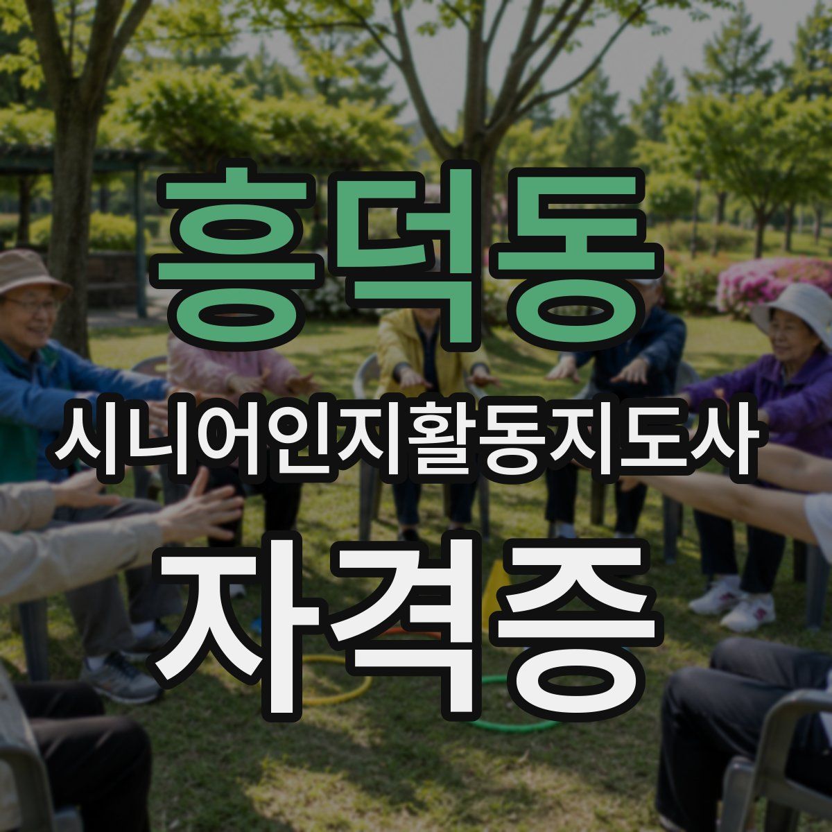 흥덕동 시니어인지활동지도사 자격증