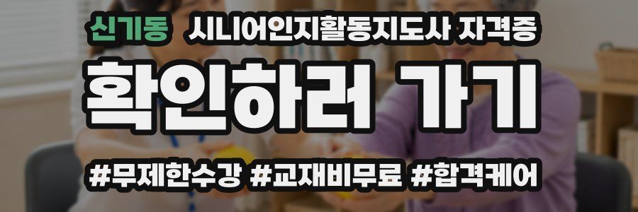 신기동 시니어인지활동지도사 자격증