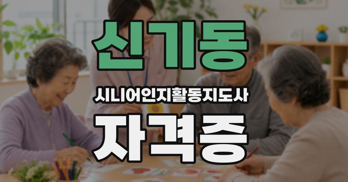 신기동 시니어인지활동지도사 자격증