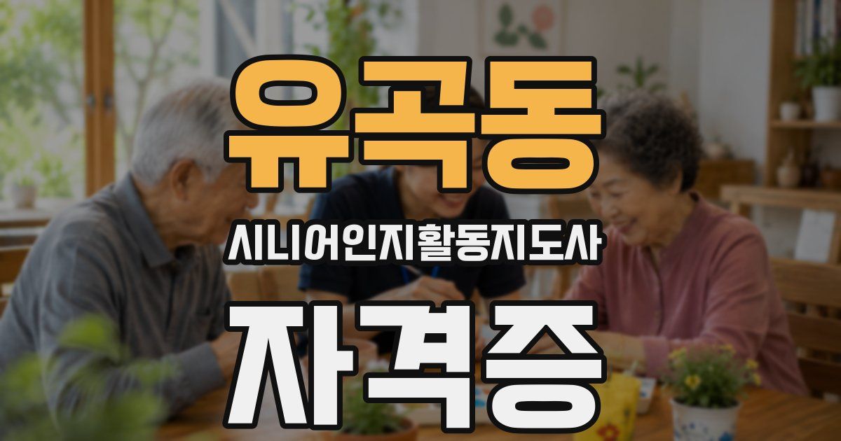 유곡동 시니어인지활동지도사 자격증