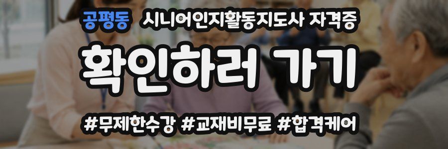 공평동 시니어인지활동지도사 자격증