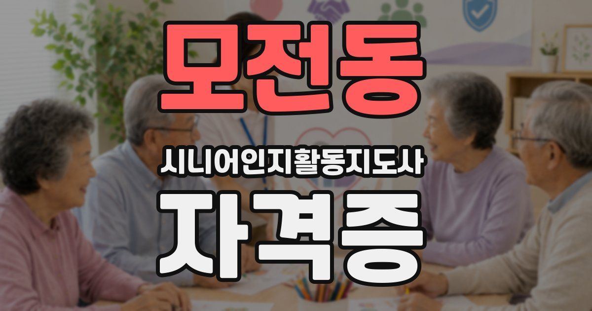 모전동 시니어인지활동지도사 자격증