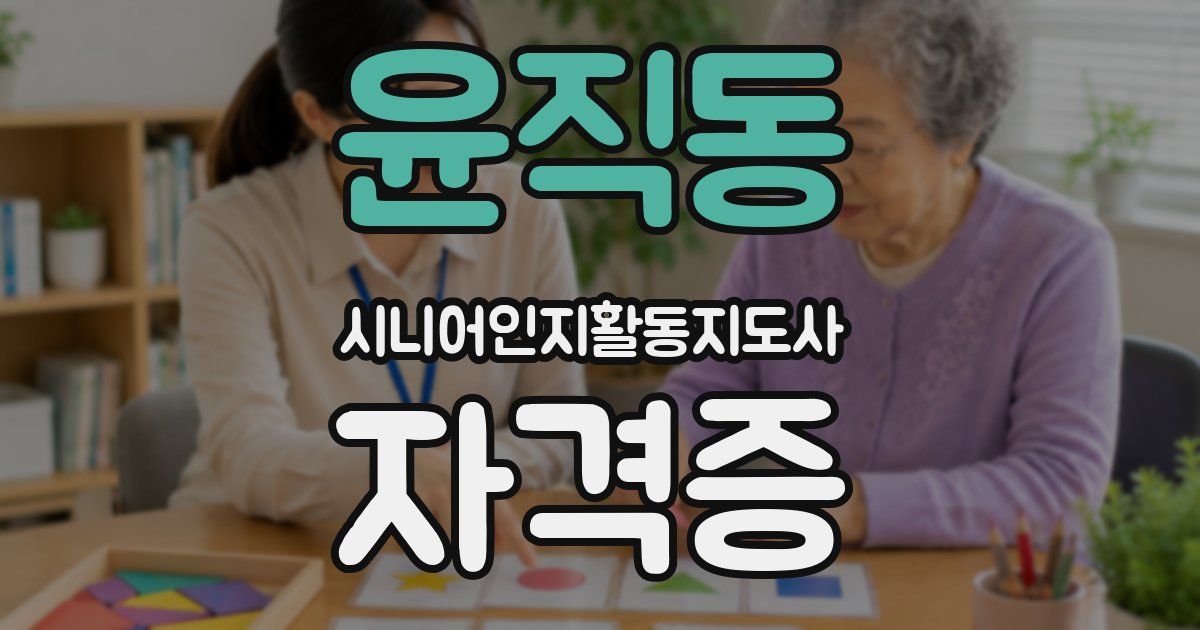 윤직동 시니어인지활동지도사 자격증