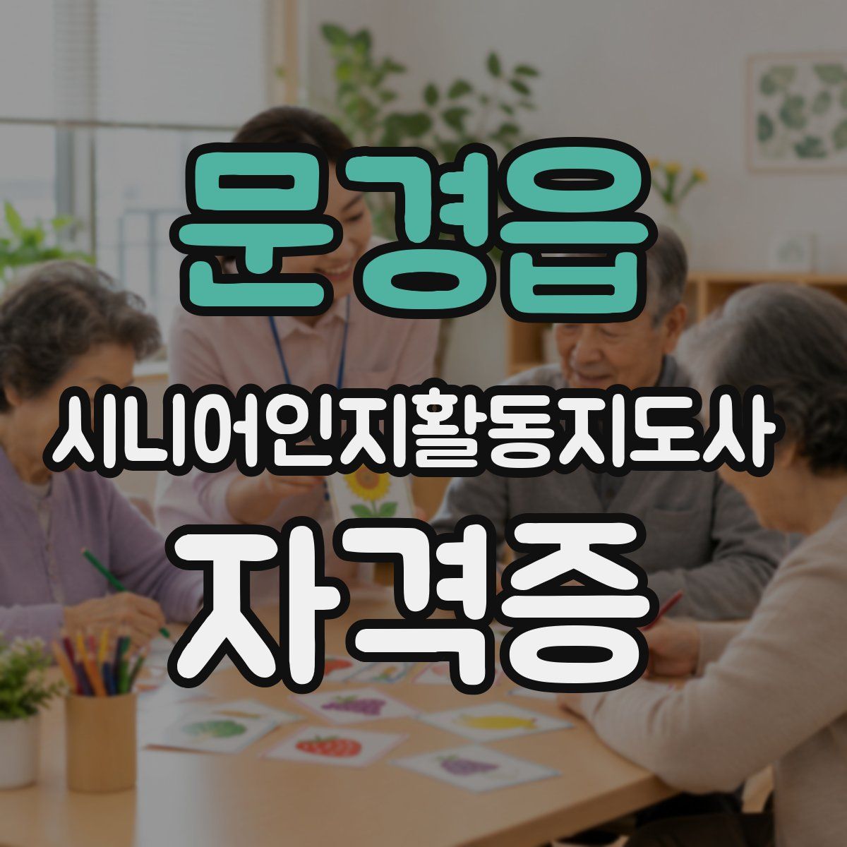 문경읍 시니어인지활동지도사 자격증