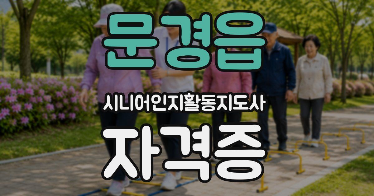 문경읍 시니어인지활동지도사 자격증