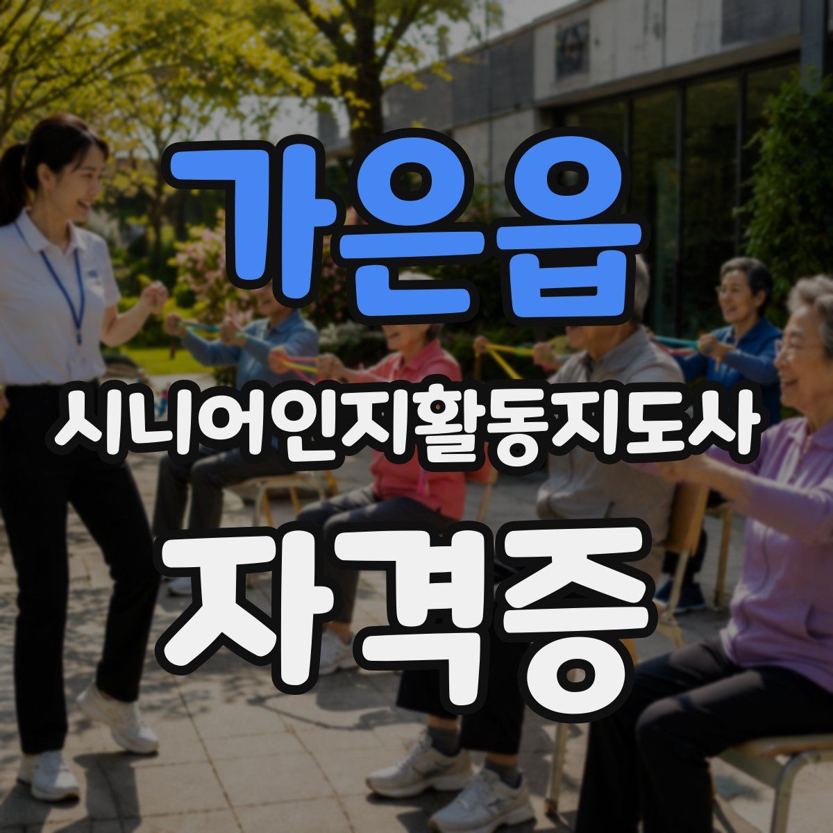 가은읍 시니어인지활동지도사 자격증