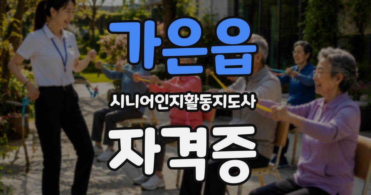 가은읍 시니어인지활동지도사 자격증