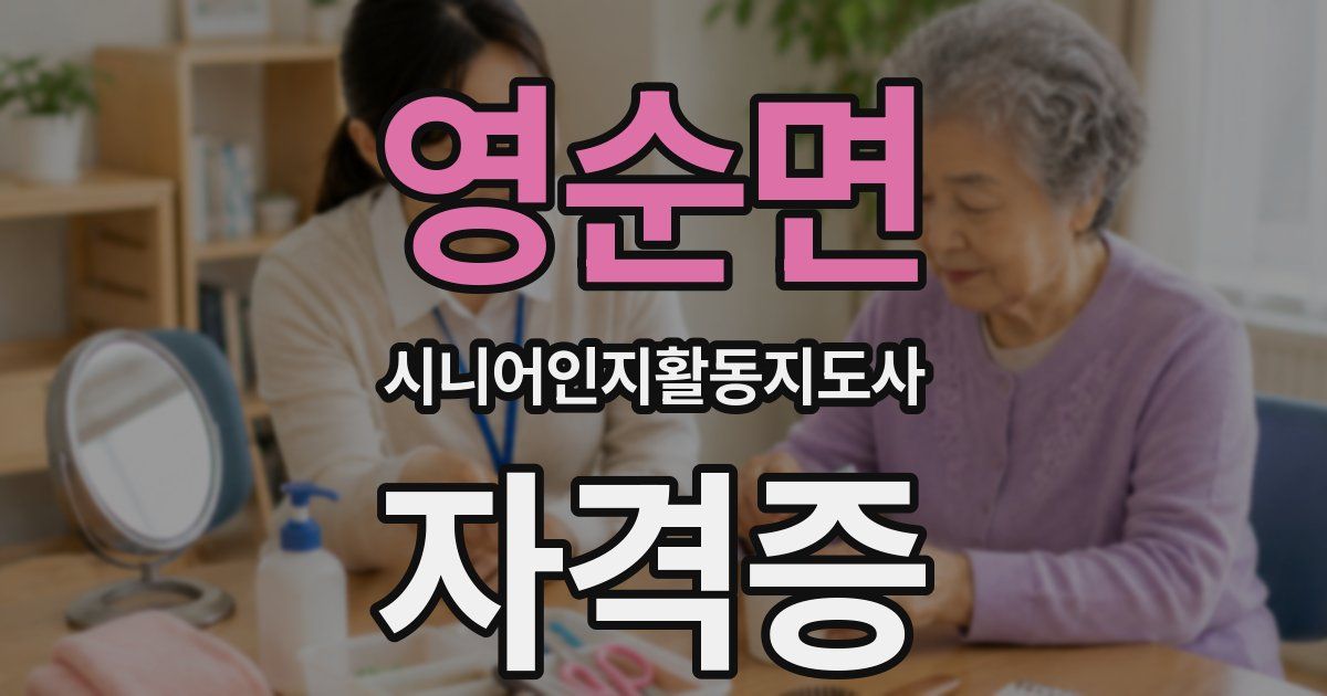 영순면 시니어인지활동지도사 자격증
