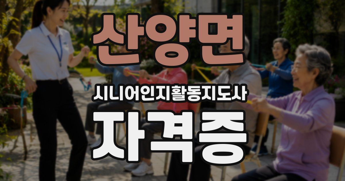 산양면 시니어인지활동지도사 자격증