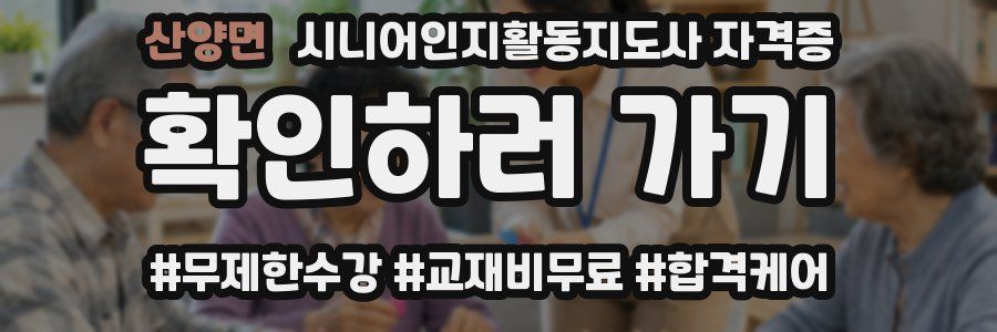 산양면 시니어인지활동지도사 자격증