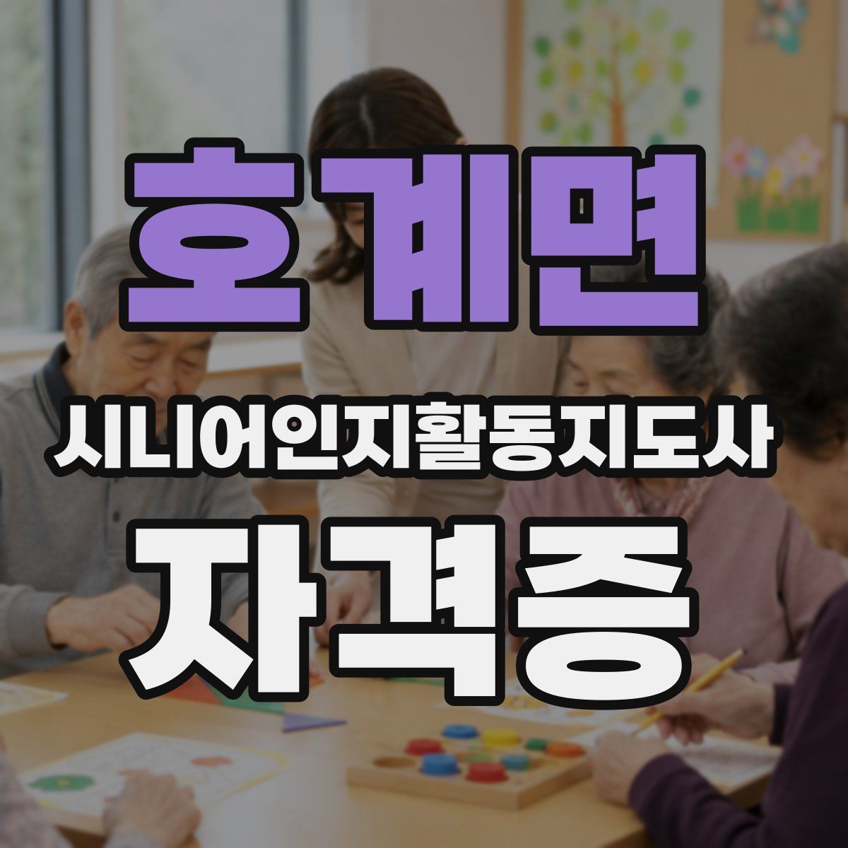호계면 시니어인지활동지도사 자격증