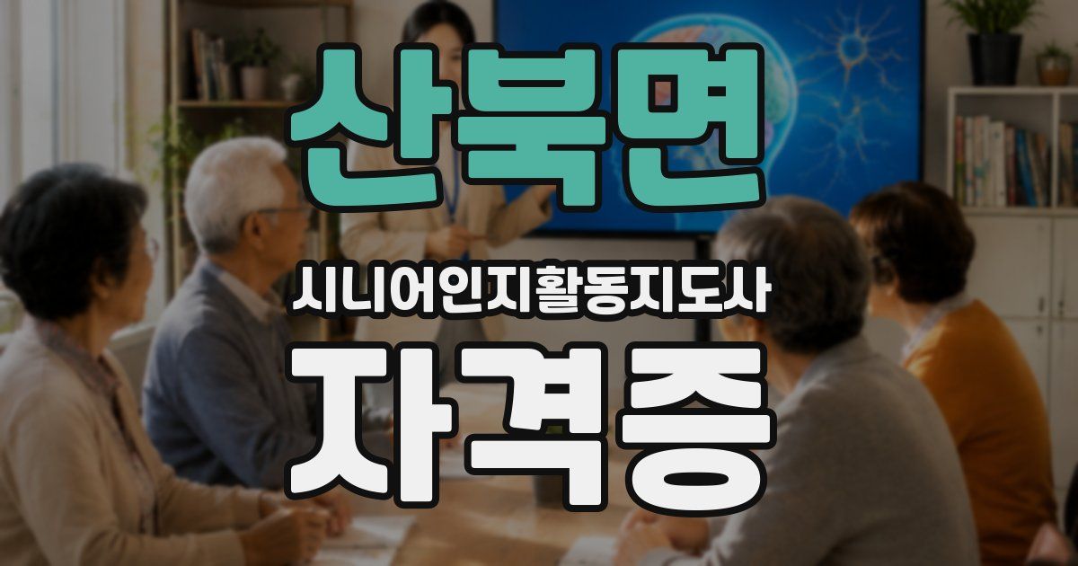 산북면 시니어인지활동지도사 자격증