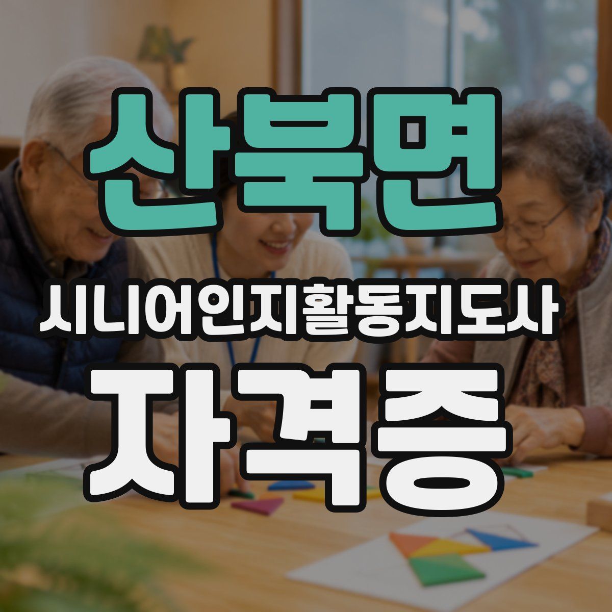 산북면 시니어인지활동지도사 자격증