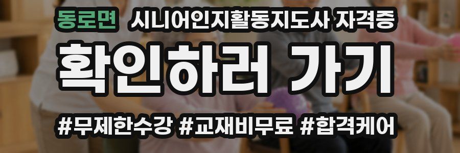 동로면 시니어인지활동지도사 자격증