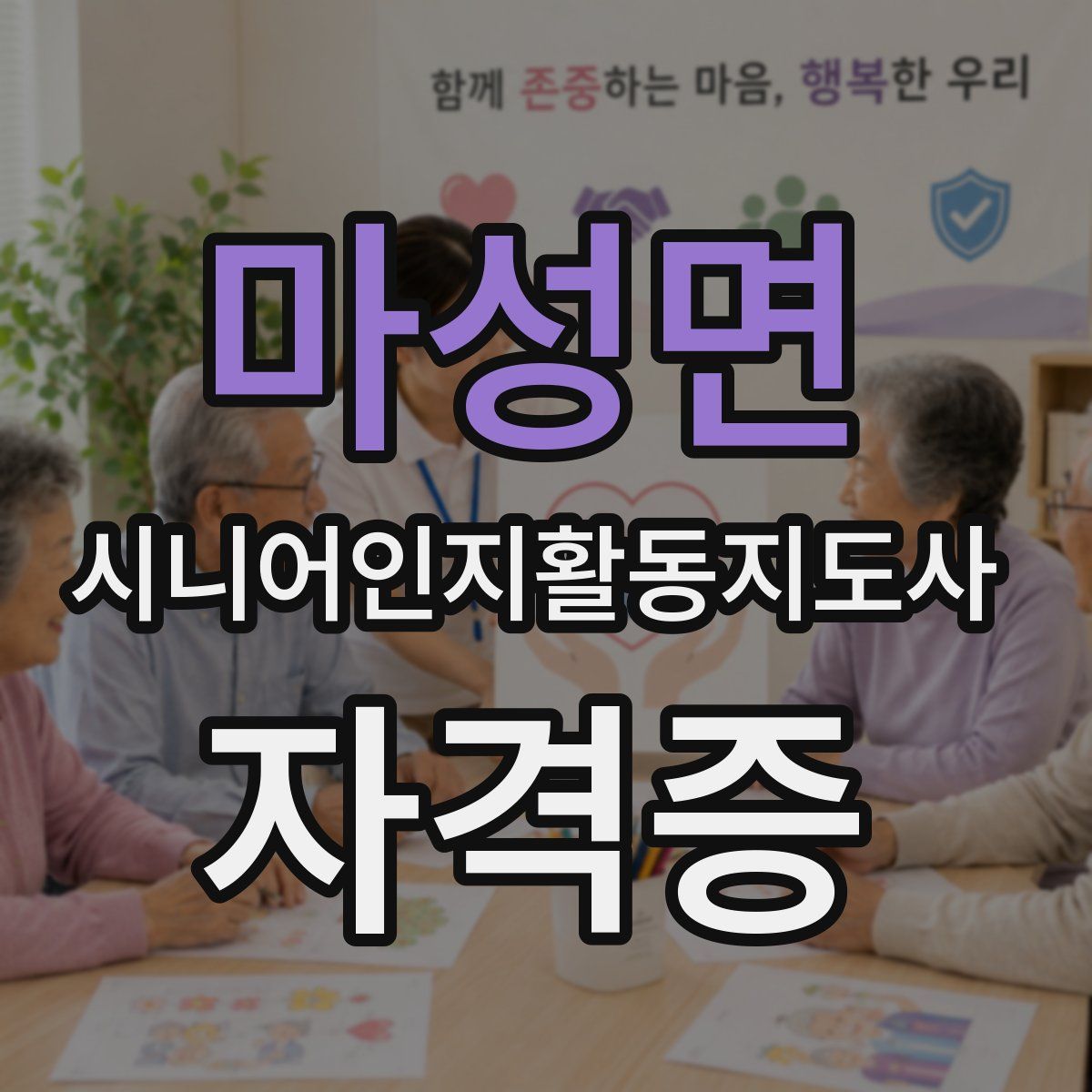 마성면 시니어인지활동지도사 자격증