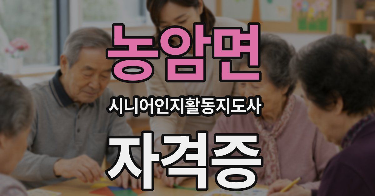 농암면 시니어인지활동지도사 자격증