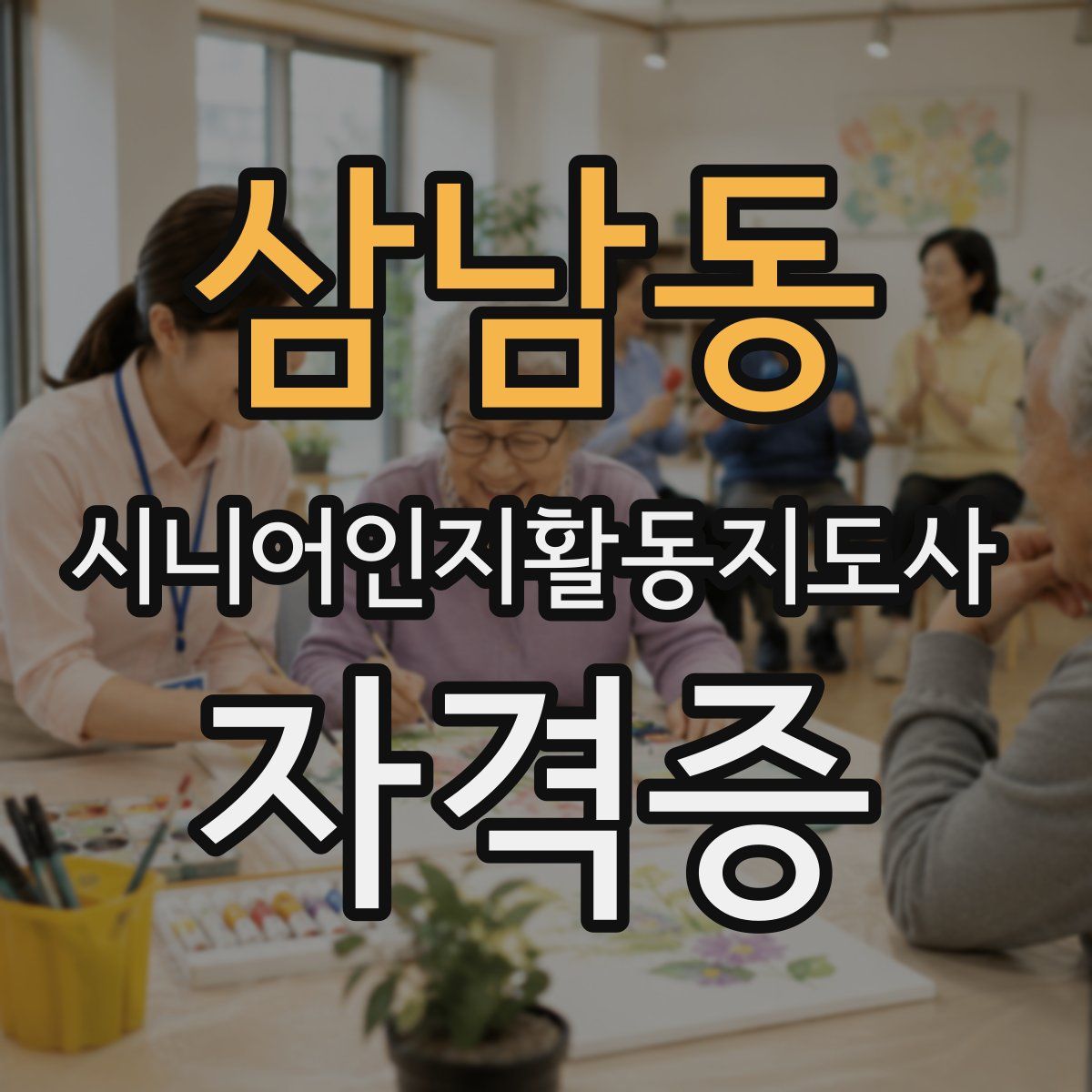 삼남동 시니어인지활동지도사 자격증