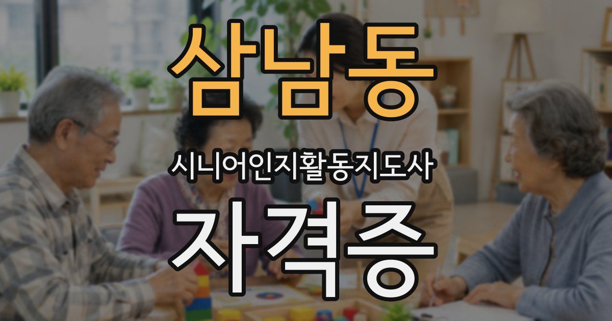 삼남동 시니어인지활동지도사 자격증
