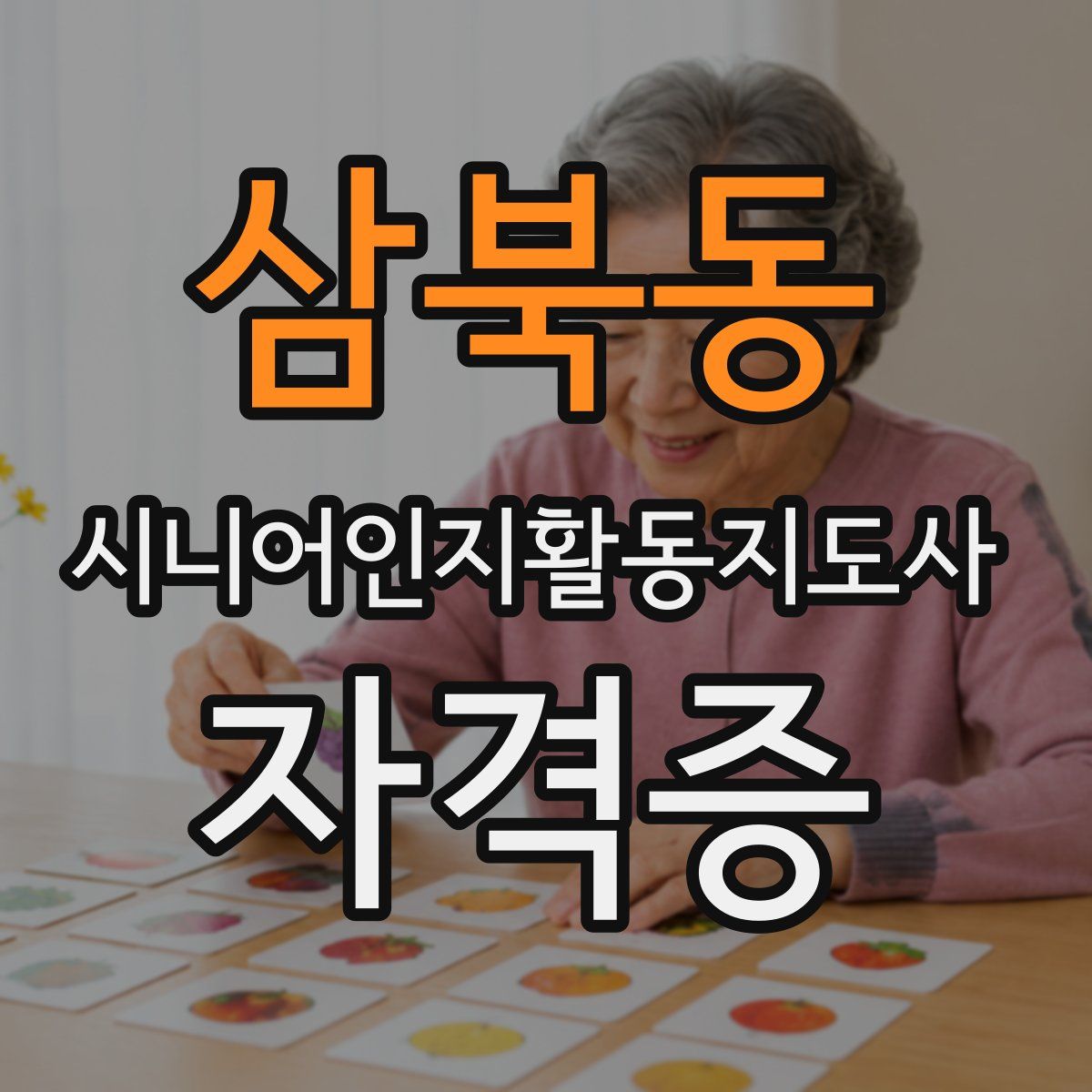 삼북동 시니어인지활동지도사 자격증