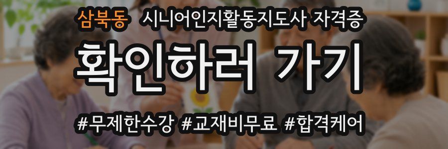 삼북동 시니어인지활동지도사 자격증
