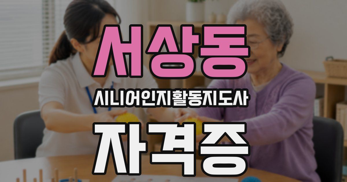 서상동 시니어인지활동지도사 자격증