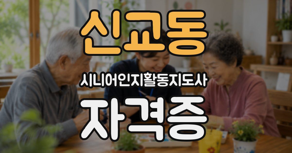 신교동 시니어인지활동지도사 자격증