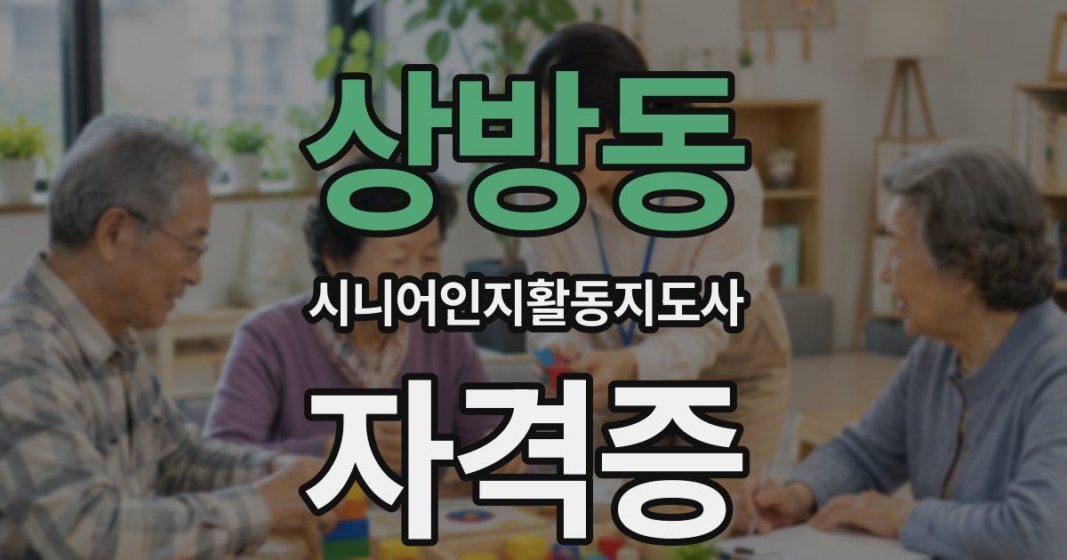 상방동 시니어인지활동지도사 자격증