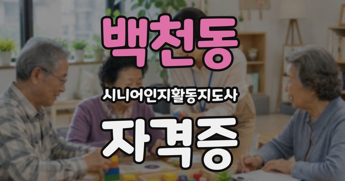 백천동 시니어인지활동지도사 자격증