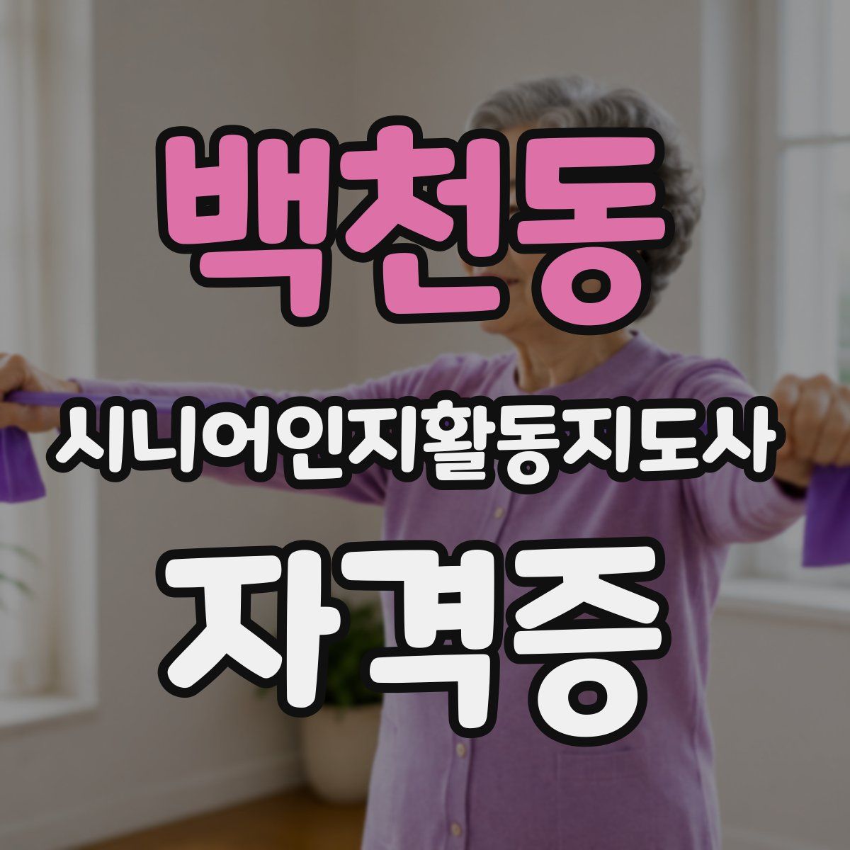 백천동 시니어인지활동지도사 자격증