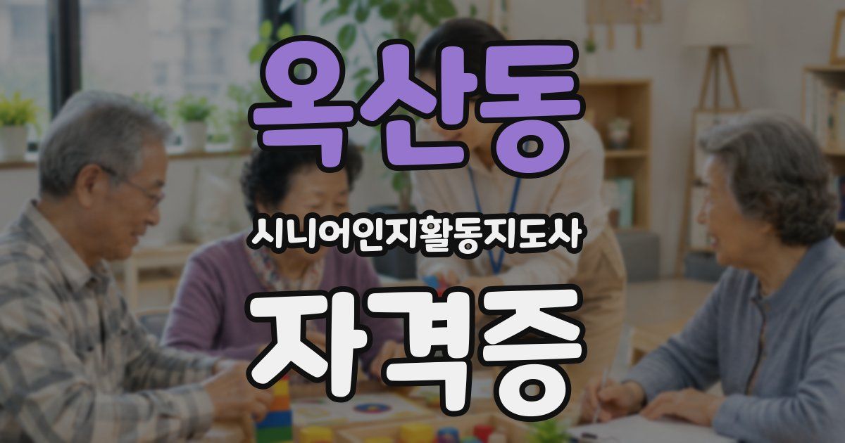 옥산동 시니어인지활동지도사 자격증