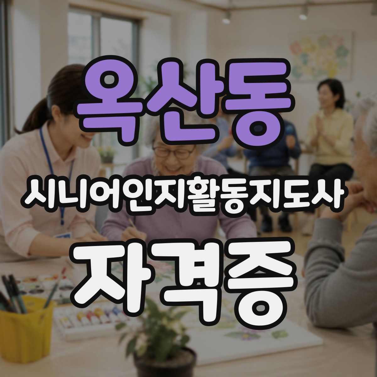 옥산동 시니어인지활동지도사 자격증