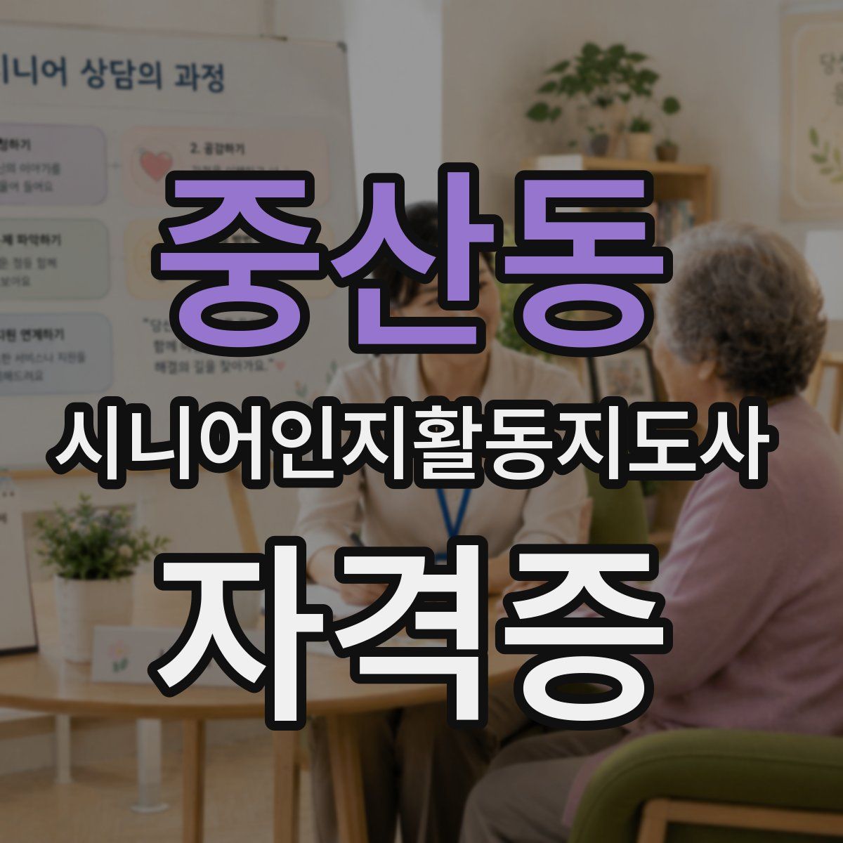중산동 시니어인지활동지도사 자격증