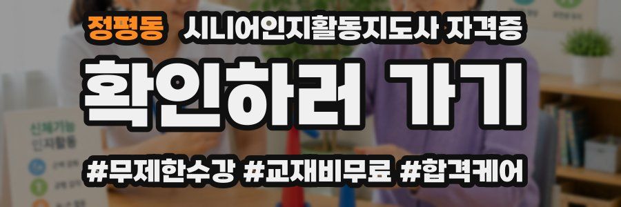 정평동 시니어인지활동지도사 자격증