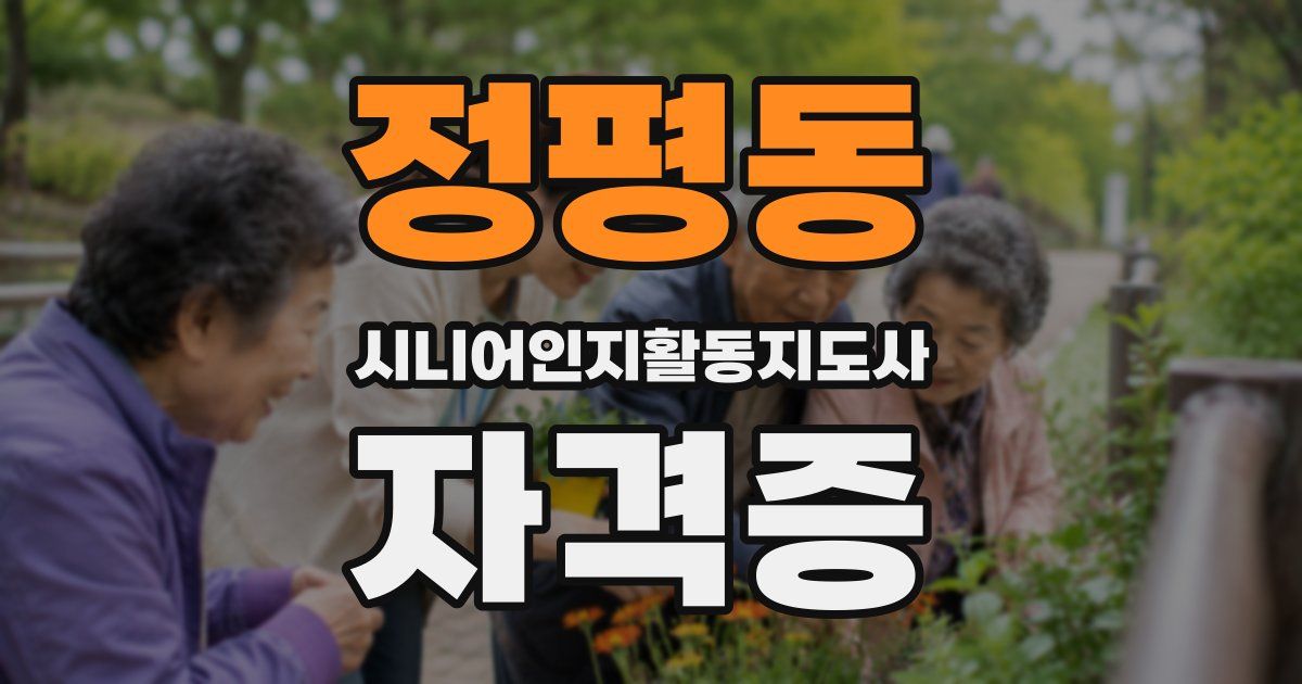 정평동 시니어인지활동지도사 자격증