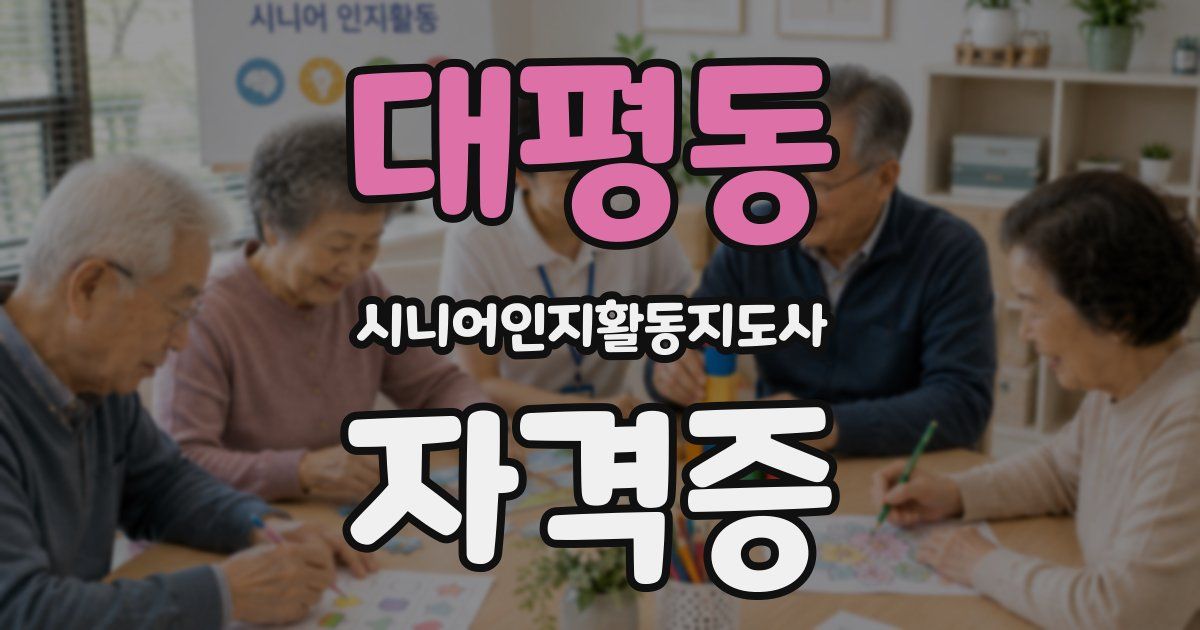 대평동 시니어인지활동지도사 자격증