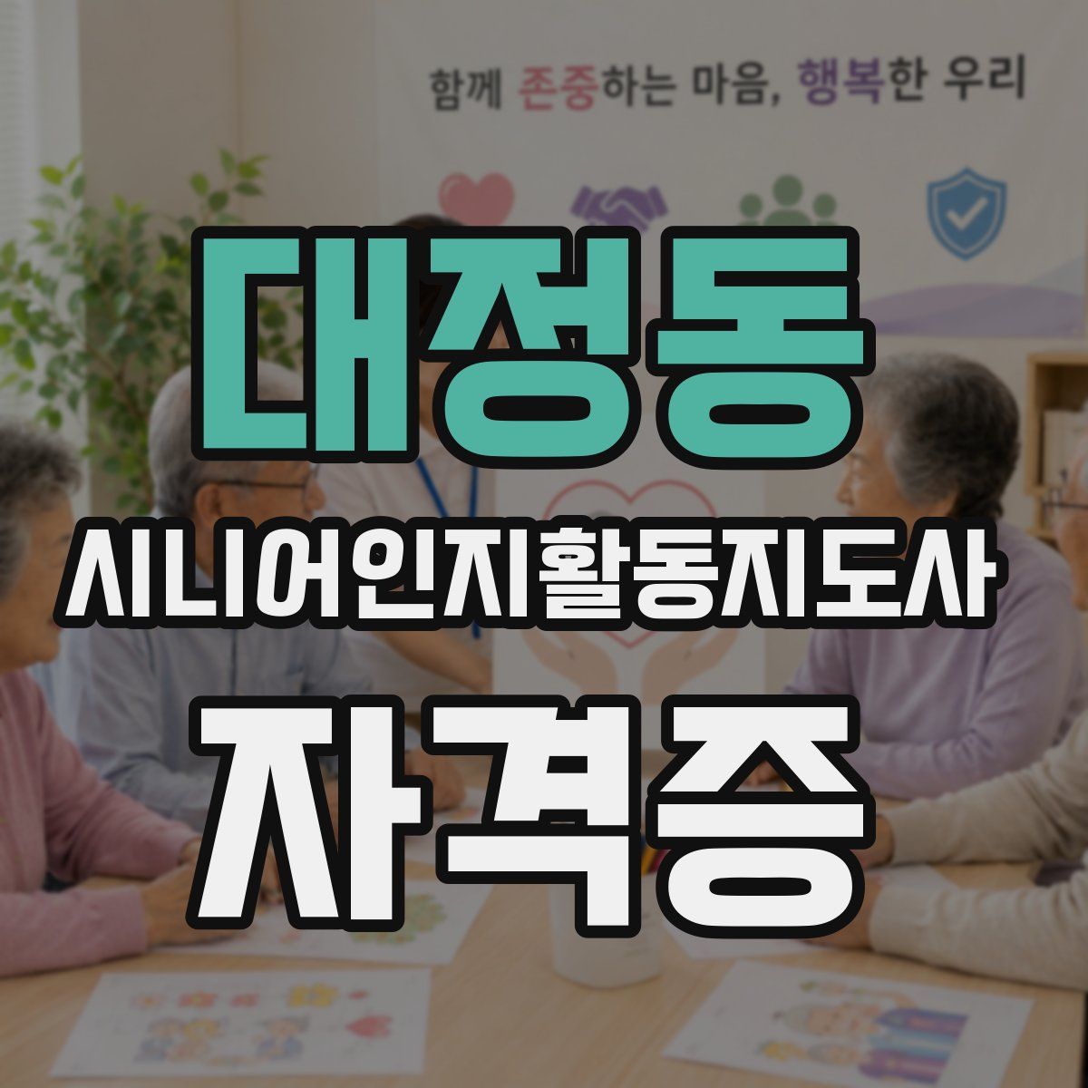 대정동 시니어인지활동지도사 자격증