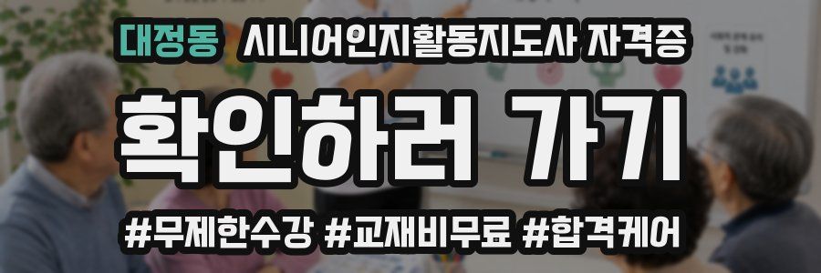 대정동 시니어인지활동지도사 자격증