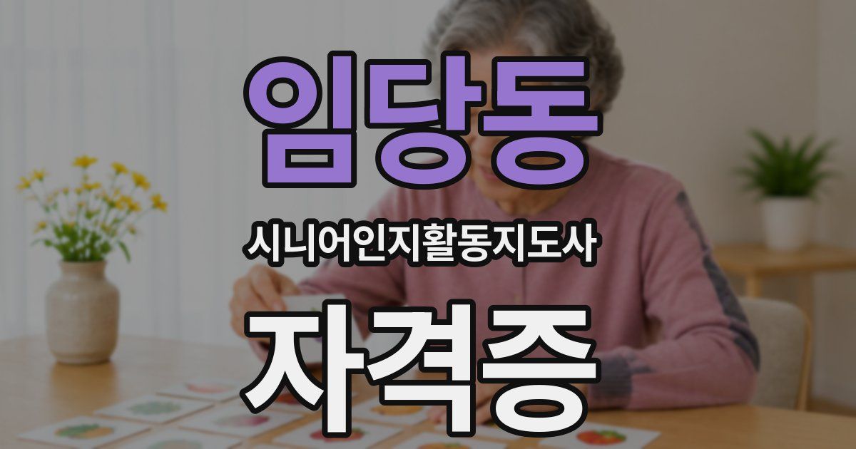 임당동 시니어인지활동지도사 자격증