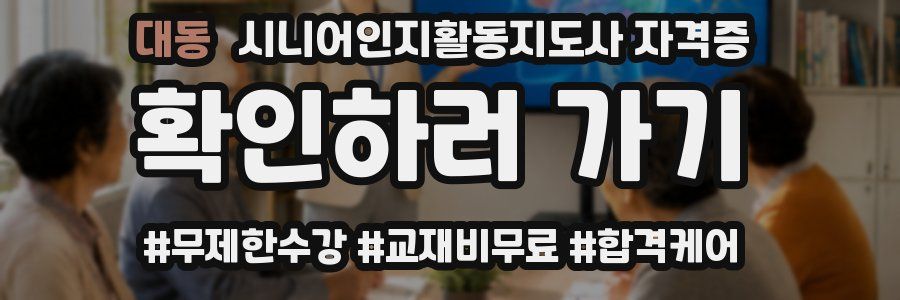 대동 시니어인지활동지도사 자격증