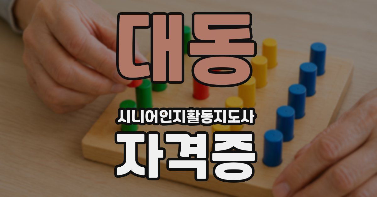 대동 시니어인지활동지도사 자격증