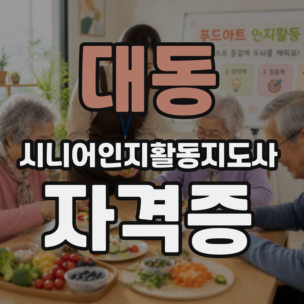 대동 시니어인지활동지도사 자격증