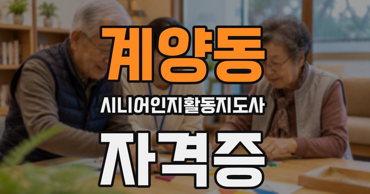 계양동 시니어인지활동지도사 자격증