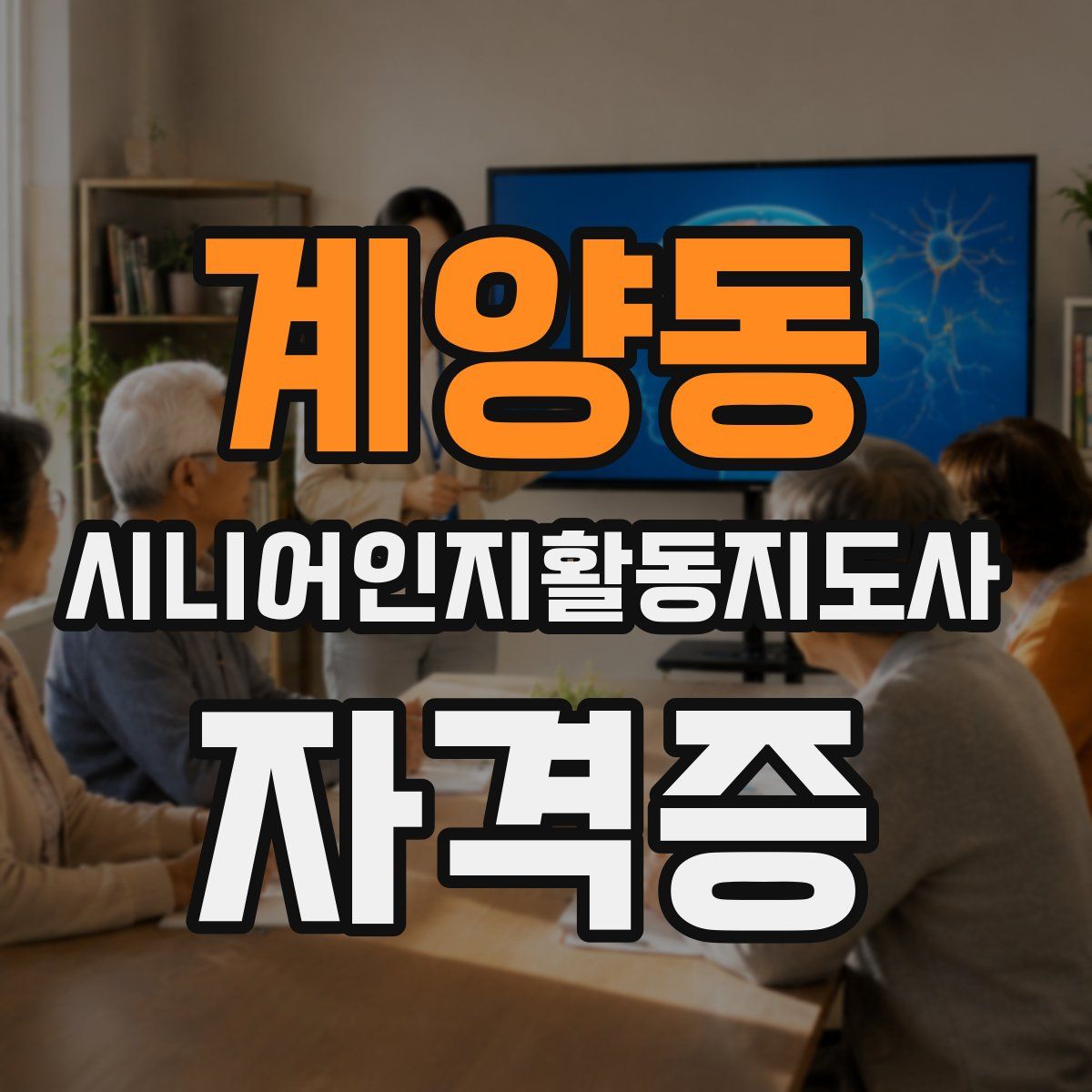 계양동 시니어인지활동지도사 자격증