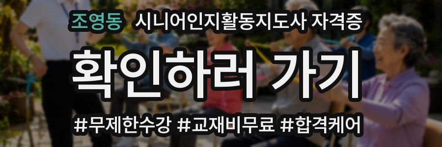 조영동 시니어인지활동지도사 자격증