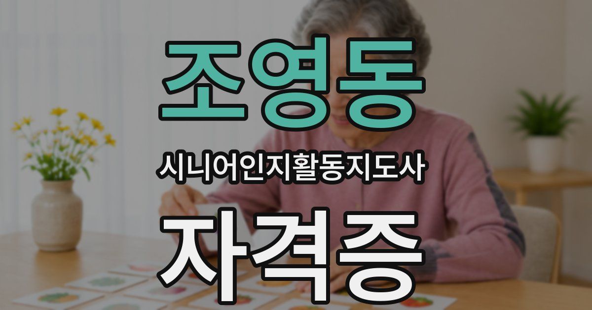 조영동 시니어인지활동지도사 자격증