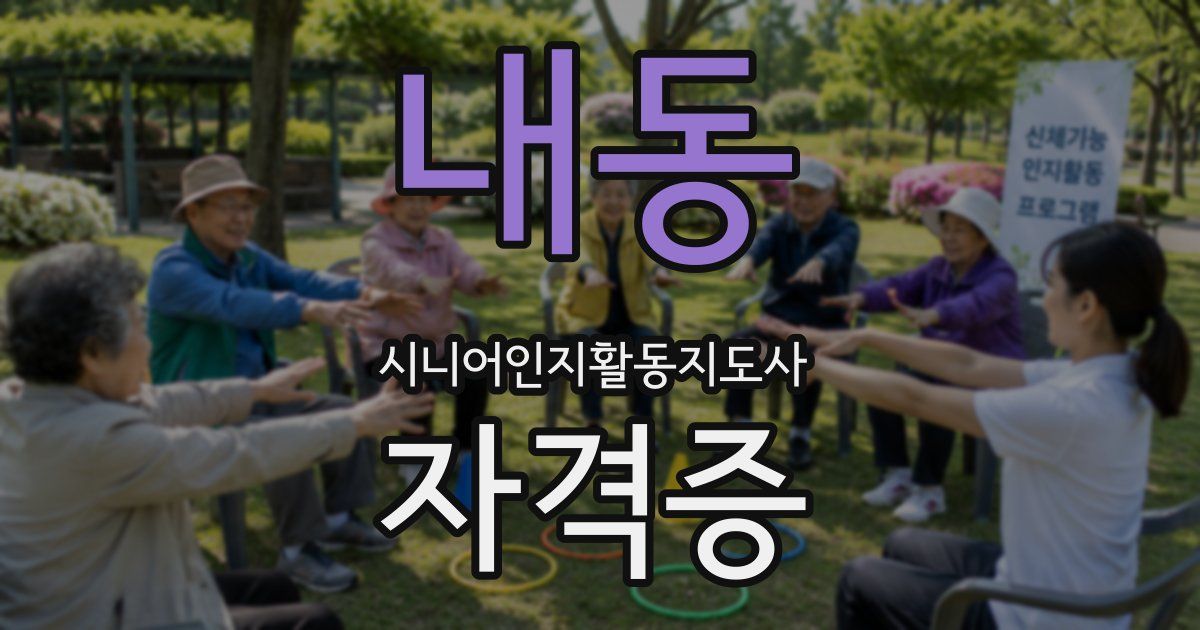 내동 시니어인지활동지도사 자격증