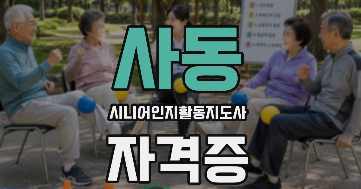 사동 시니어인지활동지도사 자격증
