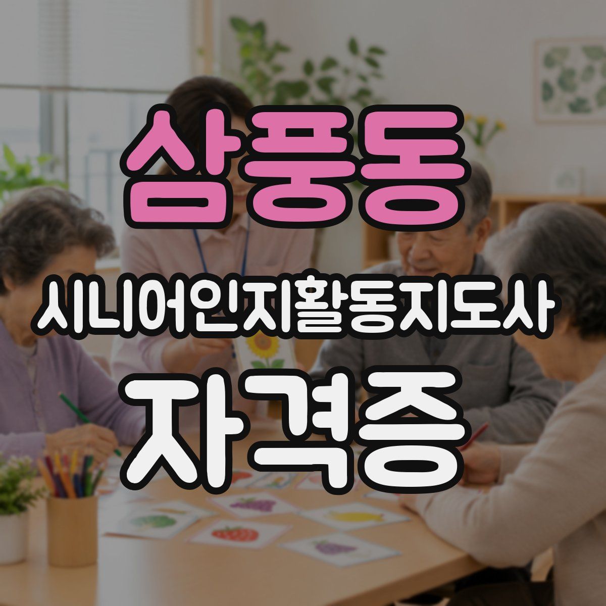 삼풍동 시니어인지활동지도사 자격증