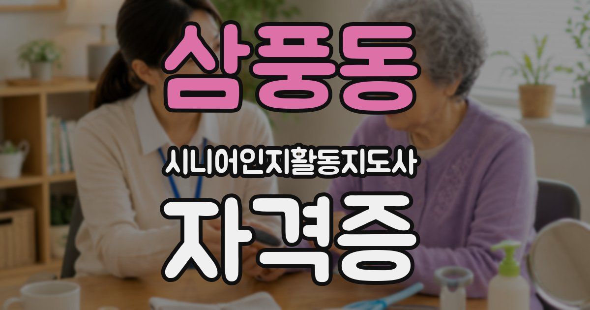삼풍동 시니어인지활동지도사 자격증
