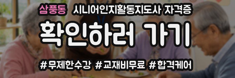 삼풍동 시니어인지활동지도사 자격증